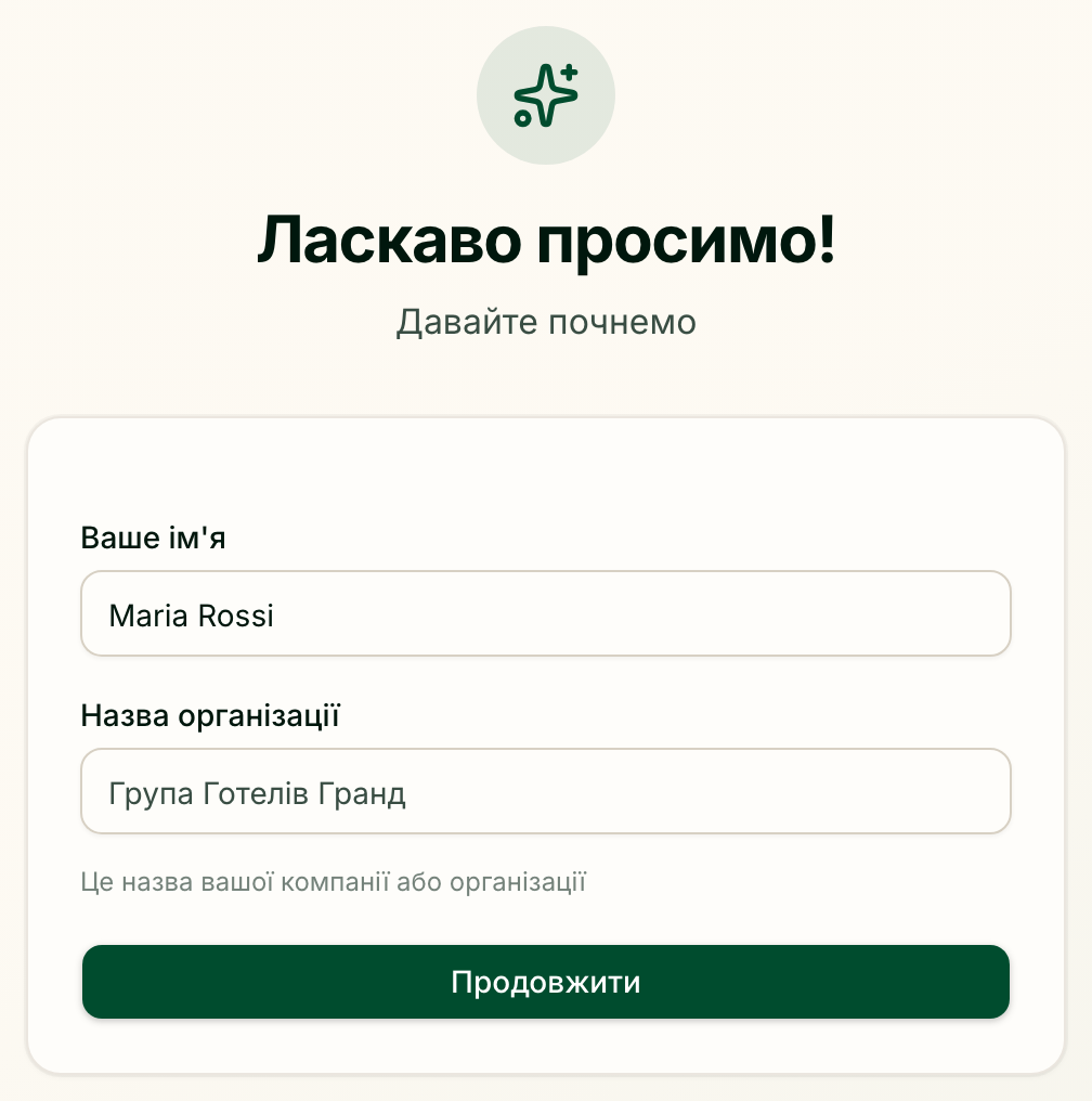 Форма першого входу: ваше імʼя й назва організації